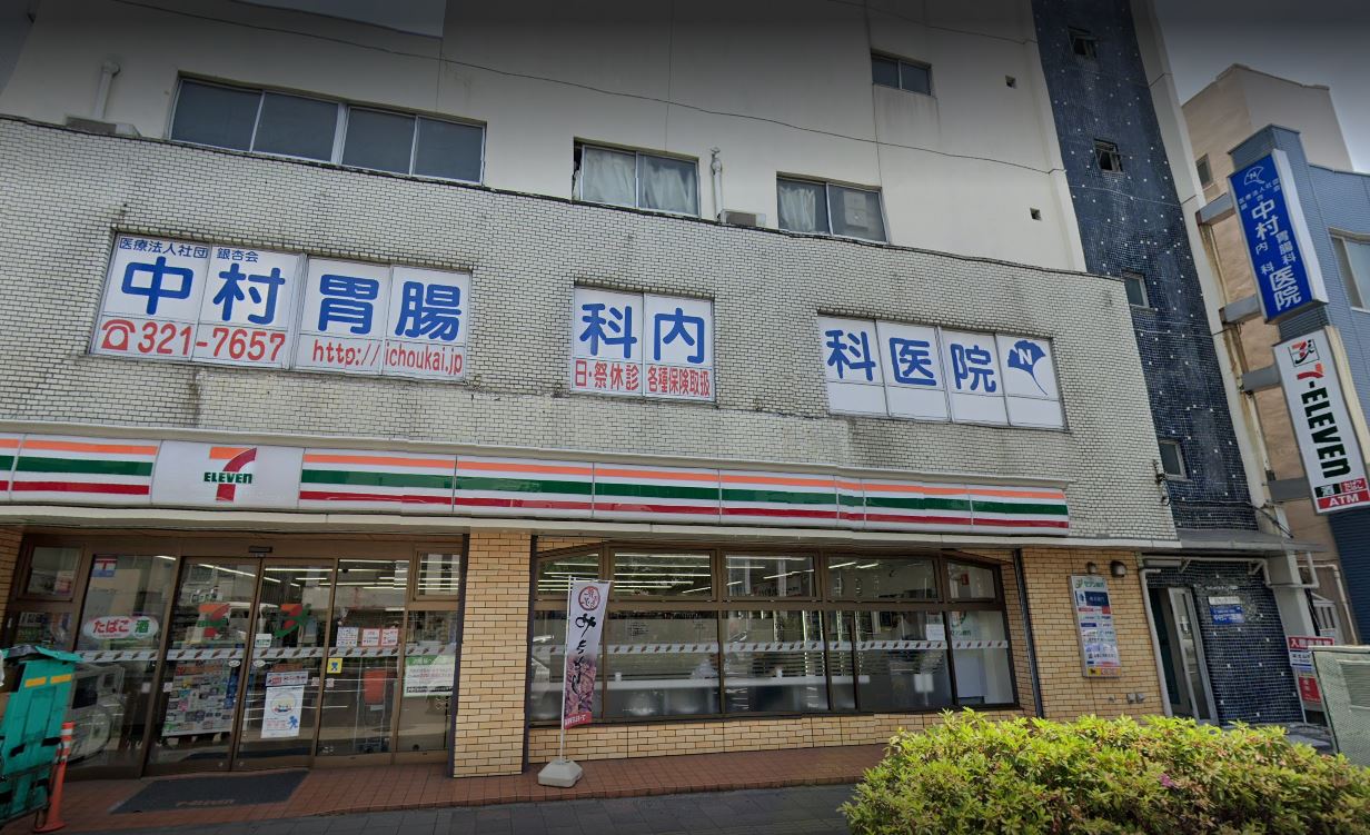 中村胃腸科内科医院